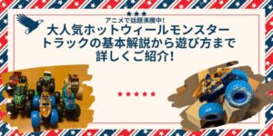 モンスタートラックの写真が載っている