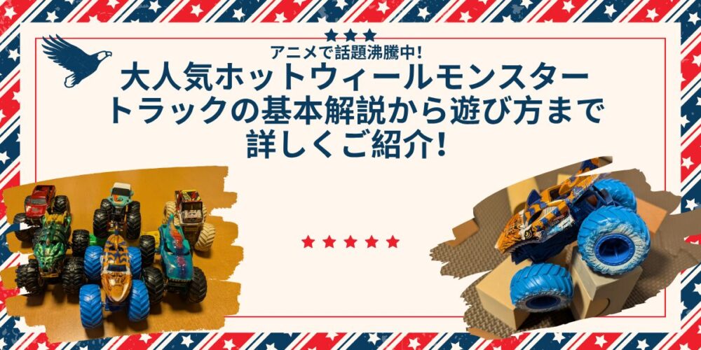 モンスタートラックの写真が載っている