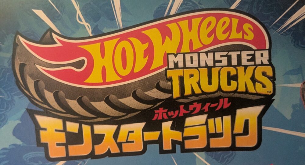 ホットウィールモンスタートラックのロゴ